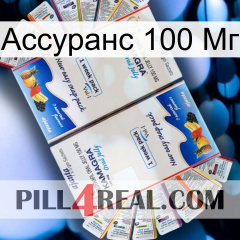 Ассуранс 100 Мг kamagra1